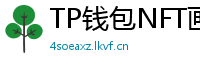 TP钱包NFT画廊功能｜上传、交易数字藏品全流程